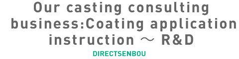 Our casting consulting business:Coating application instruction ～ R&D